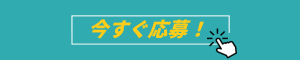 バナー‗今すぐ応募