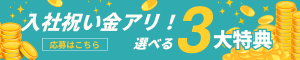 バナー‗3大特典