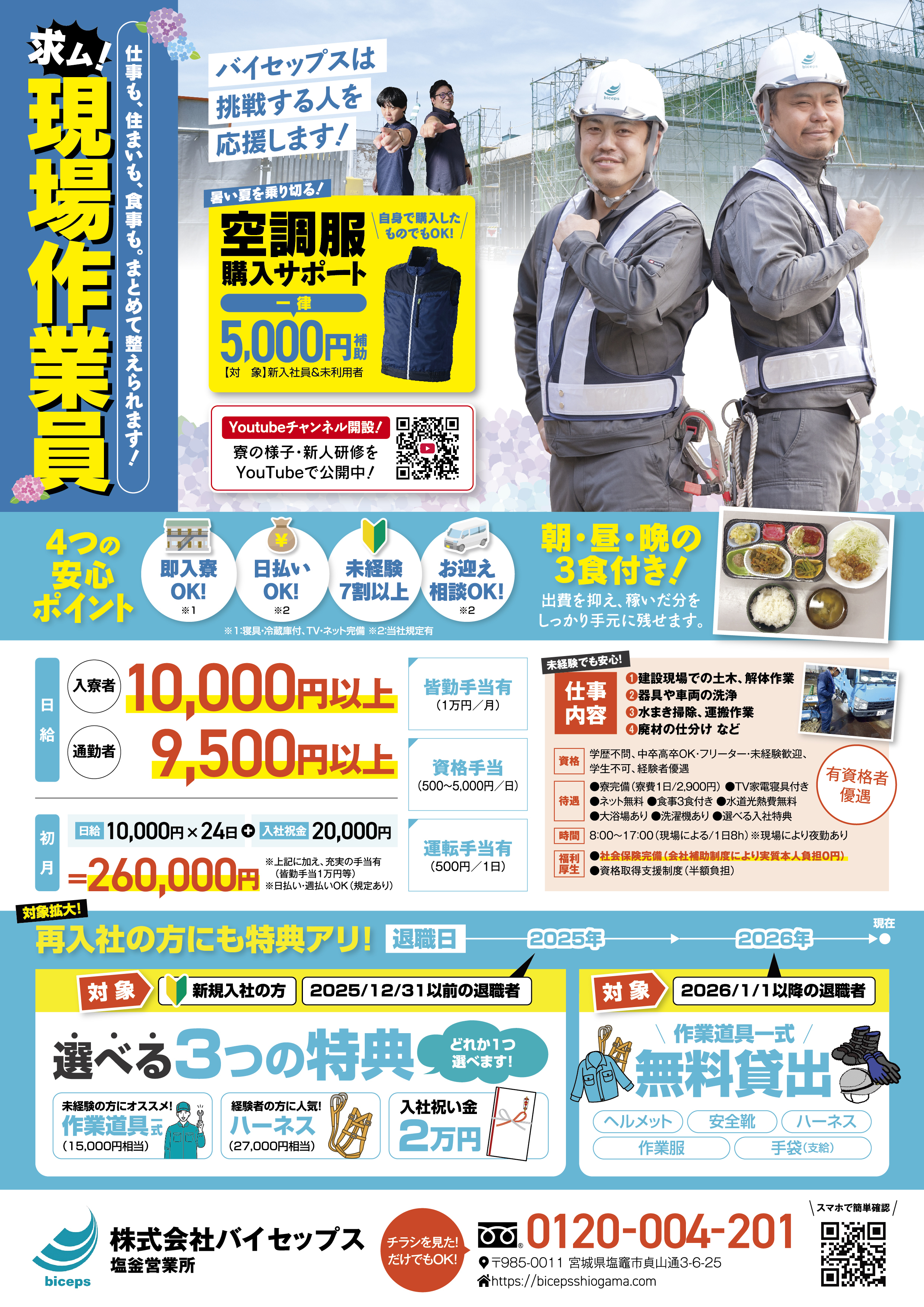 仙台・塩釜で建設作業員募集｜即日入寮OK｜(株)バイセップス