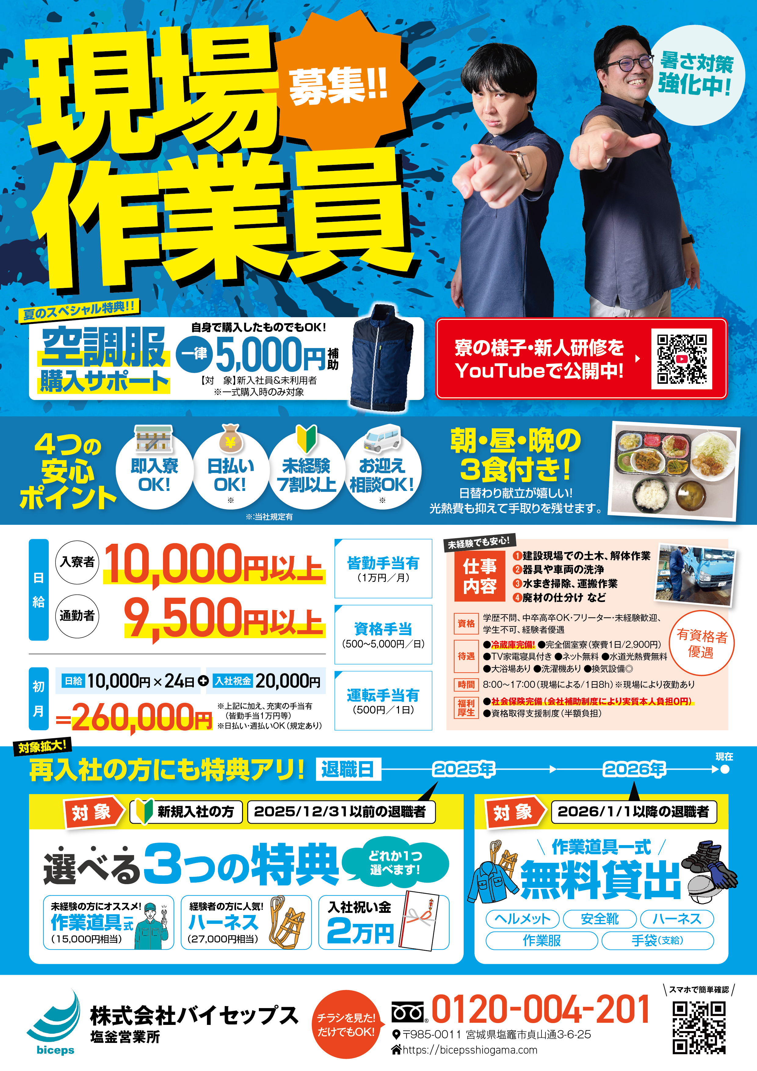 仙台・塩釜で建設作業員募集｜即日入寮OK｜(株)バイセップス